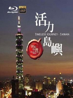 世紀台灣:台灣之美 世紀台灣:台灣之美