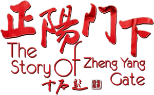 The Story Of Zheng Yang Gate