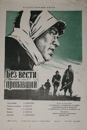 Без вести пропавший 1957