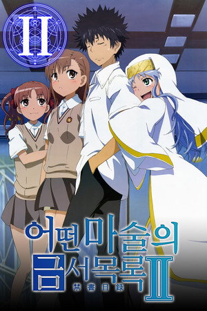 어떤 마술의 금서목록Ⅱ