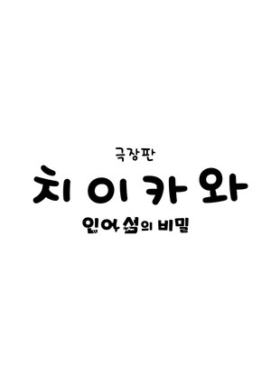 Image 극장판 치이카와: 인어 섬의 비밀