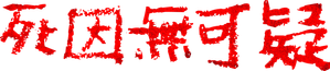 Legally Declared Dead — Logos 1