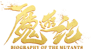 魔游纪