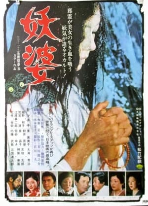 Poster 妖婆 1976