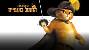 poster The Adventures of Puss in Boots