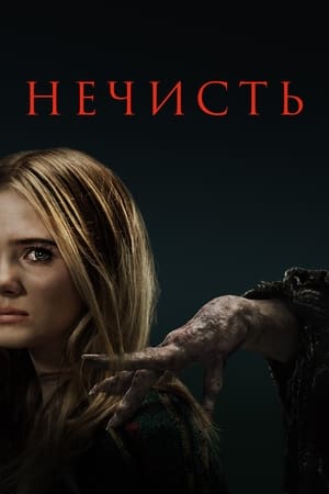 Poster Нечисть 2023