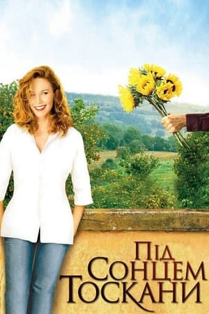 Під сонцем Тоскани (2003)