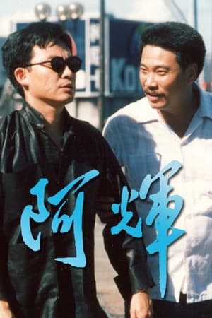 Poster 阿輝 (1989)