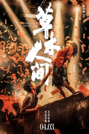 Poster 草木人间 2024