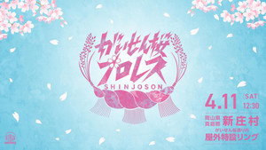 Gaisen Sakura Pro Wrestling 2026