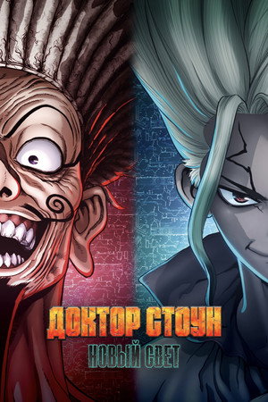 Постер аниме «Доктор Стоун (2019)» — (49 из 90)