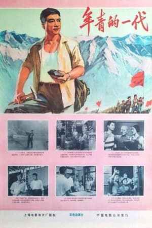 Poster 年青的一代 (1965)
