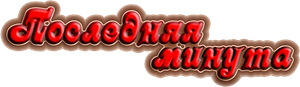 Последняя минута — Logos 1