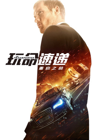 Image 玩命速递：重启之战