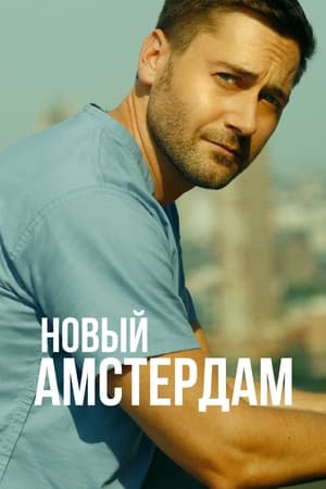 Постер сериала «Новый Амстердам (2018 - 2023)» — (26 из 62)