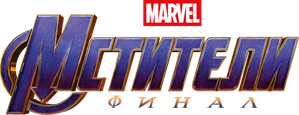 Vengadores: Endgame — Logos 3