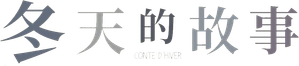 Cuento de invierno — Logos 1