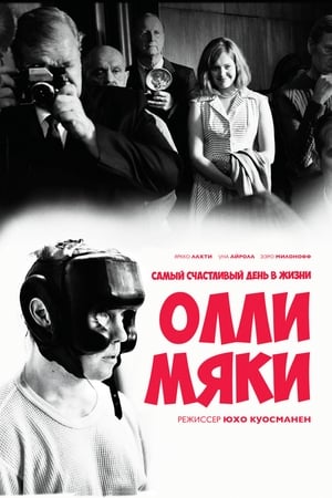 Poster Самый счастливый день в жизни Олли Мяки 2016