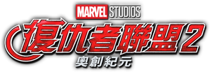 Vingadores: Era de Ultron — Logos 8