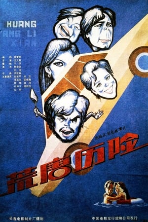 Poster 荒唐历险 (1990)