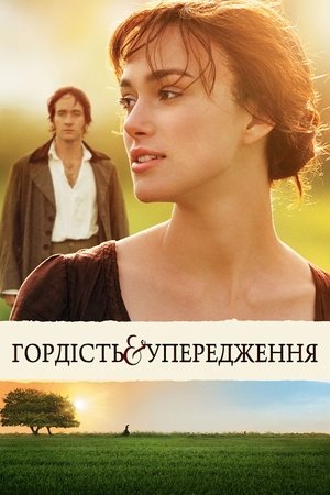 Гордiсть та упередження (2005)