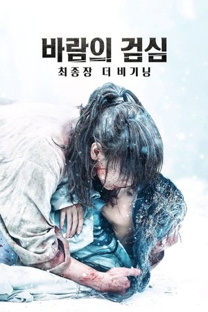 Poster 바람의 검심 최종장: 더 비기닝 2021