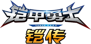 铠甲勇士铠传 — Logos 1