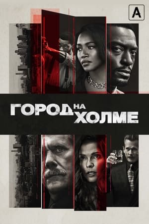 Poster Город на холме Сезон 3 Эпизод 1 2022