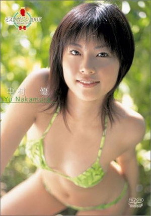 中村優 ミスマガジン2005