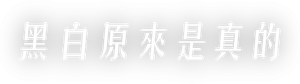 黑白原來是真的 — Logos 1