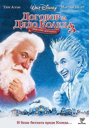 Poster Договор за Дядо Коледа 3: Избягалият Дядо Коледа 2006