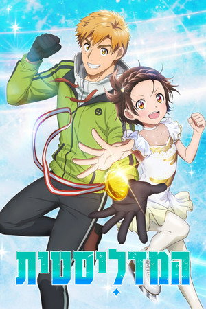 Image המדליסטית