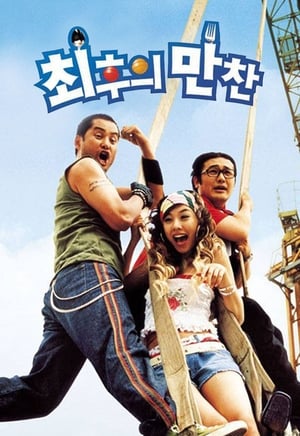 Poster 최후의 만찬 2003