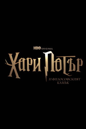 Хари Потър
