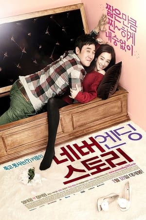 Poster 네버엔딩 스토리 2012