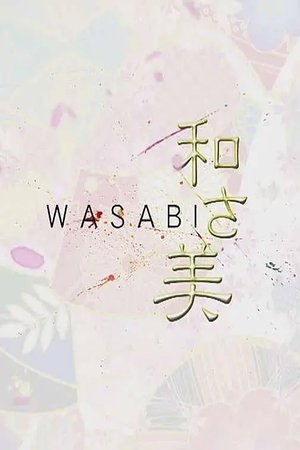 Image 和さ美