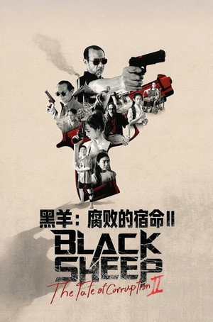 黑羊：腐败的宿命II