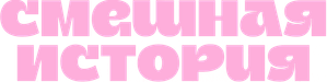 Смешная история — Logos 1