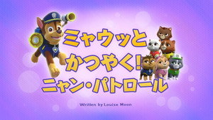 ミャウッとかつやく！ニャン・パトロール