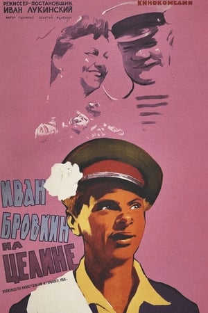 Poster Иван Бровкин на целине 1959