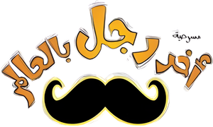 مسرحية آخر رجل في العالم — Logos 1