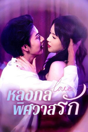 หลงกลพิศวาสรัก