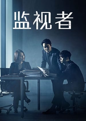 Poster 监视者 2019