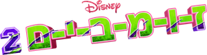 Z-O-M-B-I-E-S 2 — Logos 5