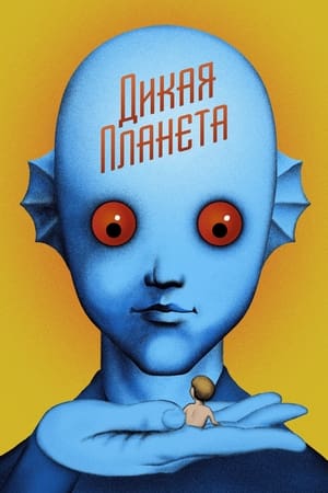 Poster Дикая планета 1973