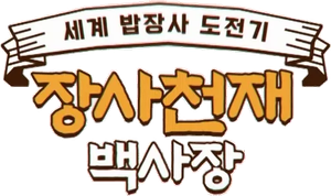 장사천재 백사장 — Logos 1