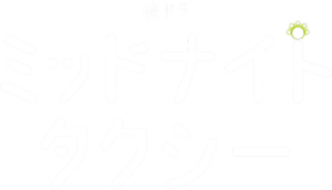 ミッドナイトタクシー — Logos 1