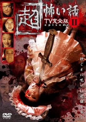 Poster 「Chō」Kowai Hanashi TV Kanzen-ban Episode 2 (2006)