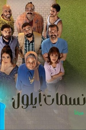 نسمات ايلول