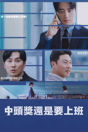 中頭獎還是要上班